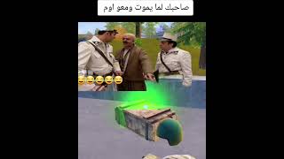 ببجي صاحبك لما يموت معو اوم???