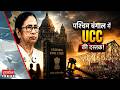 West Bengal UCC: पश्चिम बंगाल में UCC की दस्तक! | BJP | Mamata | TMC | Politics
