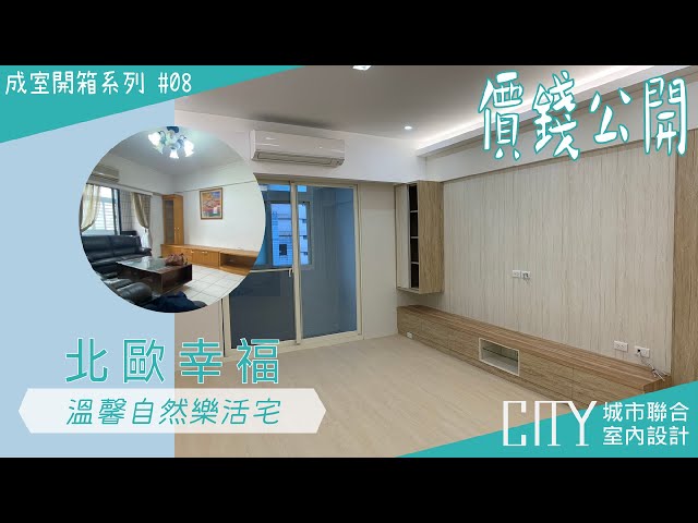 2022室內設計《價錢大公開》木質北歐幸福！溫馨自然樂活宅Interior design fees EP.08