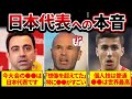 【強豪国⁉】グループEを首位通過した日本代表に対する評価がヤバすぎる…！