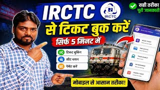 🚆 Mobile Se Train Ticket Kaise Book Kare? | IRCTC Full Guide 2026