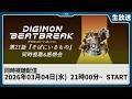【同時視聴】『DIGIMON BEATBREAK 第21話「そばにいるもの」』を一緒に観よう！【デジモン】
