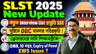 SLST পুনরায় ইন্টারভিউ লিস্ট প্রস্তুতি ও OBC মামলা সুপ্রিম কোর্টে। SLST 11 12  New interview List ।
