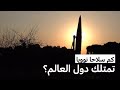 كم سلاحا نوويا تمتلك دول العالم 