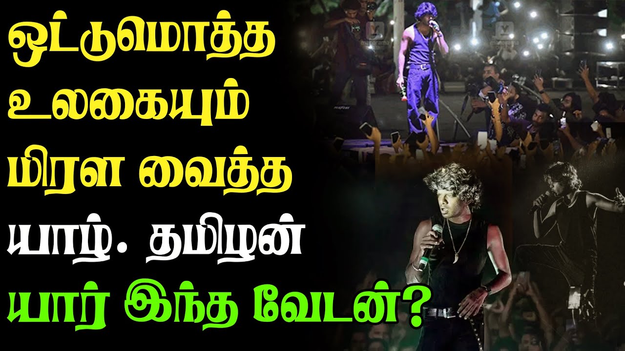 புலிகளை பற்றி வேடனின் வீர வரிகள் எரியும் தீ | Vedan Rapper | Yarl Devi ...