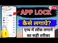 app lock kaise karen 2026 | kisi bhi app par lock kaise lagaye | app lock setting in realme