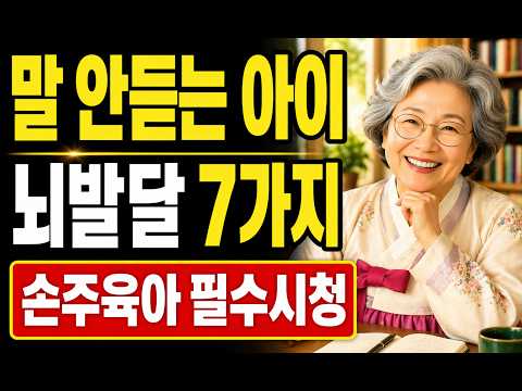 [뇌발달 육아] 말 안 듣는 아이, 이유는 따로 있습니다 | 뇌발달 육아 핵심 7가지