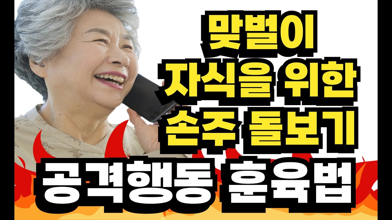 [뇌발달 육아] 진짜 말 안듣는 아이도 무조건 변화시키는 방법 | 효과적인 훈육을 위해 부모가 반드시 알아야 하는 것  | 아이 말잘듣게 하는 기술 | 손주 봐줄때 대처법