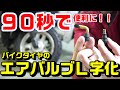 【バイク全般】エアーバルブのＬ字化の便利性｜正規方法と90秒で交換する方法