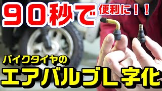 バイク全般】エアーバルブのL字化の便利性｜正規方法と90秒で