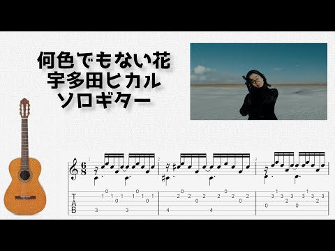 何色でもない花 (ソロギター) - 宇多田ヒカル