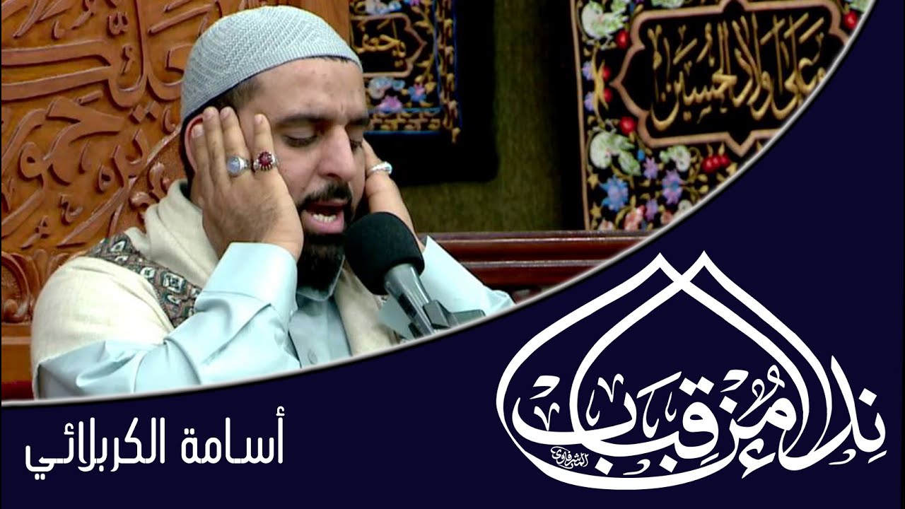 سورة الأحزاب l بالطريقة العراقية l القارئ أسامة الكربلائي  2020/1/28