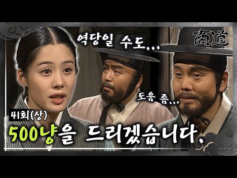 [<strong>상도</strong>/The Merchant/商道] EP41회(상)| 홍경래는 다녕에게 도움을 요청하는데...   MBC020304방송
