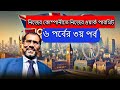Self Sponsored Skilled Visa , 3 th video out of total 6 video | Tareq Chowdhury