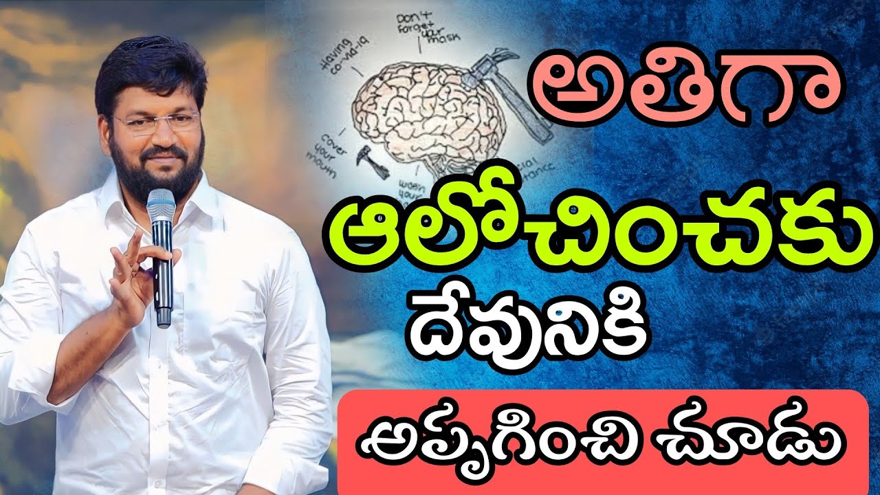 అతిగా ఆలోచించకు దేవునికి అప్పగించి చూడు. shalem raj anna short message💫