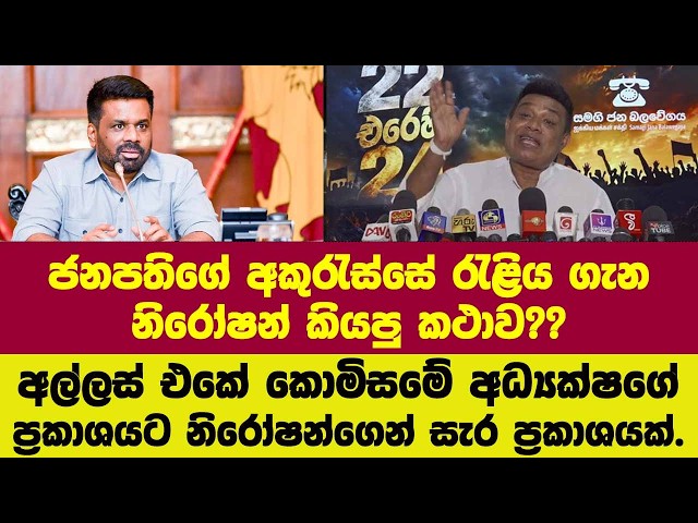 🚨ජනපතිගේ අකුරැස්සේ රැළිය ගැන නිරෝෂන් කියපු කථාව??අල්ලස් ලොක්කාගේ ප්‍රකාශයට සැරට කිව්ව කථාව.