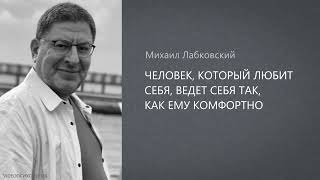 картинка: ЧЕЛОВЕК, КОТОРЫЙ ЛЮБИТ СЕБЯ, ВЕДЕТ СЕБЯ ТАК, КАК ЕМУ КОМФОРТНО. Михаил Лабковский