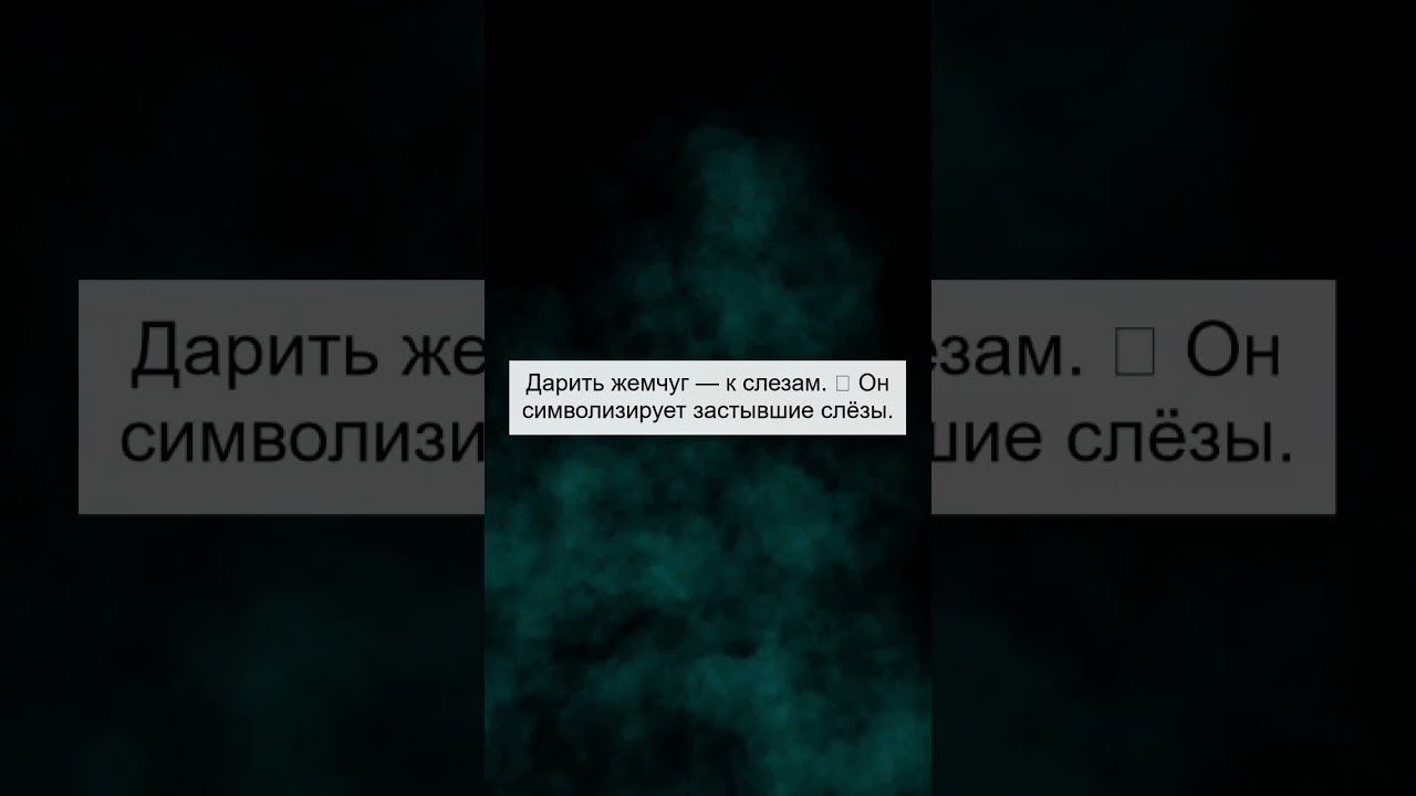 Почему нельзя дарить жемчуг? 🤔👀🫢 #shorts #приметы #суеверия #необъяснимое #знамения