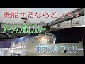 乗船するならどっち？オーシャン東九フェリー VS 東京九州フェリー