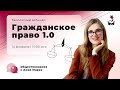 РАЗБИРАЕМ ГРАЖДАНСКОЕ ПРАВО 1.0 | ОБЩЕСТВОЗНАНИЕ ЕГЭ 2021 | @Маркс Академия