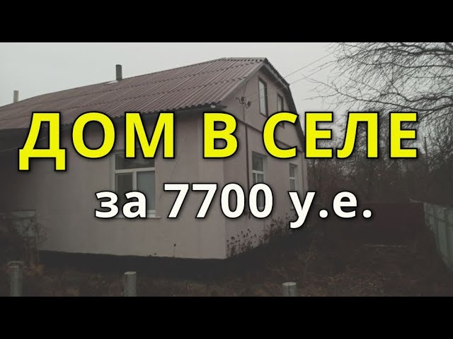 дом недорого украина