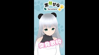 お試しでお歌うたっちゃいます♪＃Vtuber＃歌枠＃縦型配信