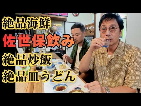 I Ate the Best Sashimi, Fried Rice, and Sara Udon in Sasebo, Nagasaki [Tokui's Outdoor Dining]