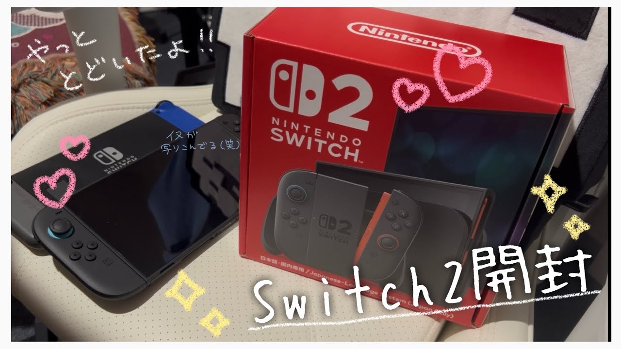 〖Switch2〗ついに当たった＆届いたので開けていく🎮✨奇跡が起きる…！