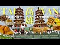 ［Taiwan］“高雄”を１日満喫旅🐲有名どころ全７ヶ所！[龍虎塔,ﾏﾝｺﾞｰかき氷,ｱﾋﾙ肉,台湾朝食]