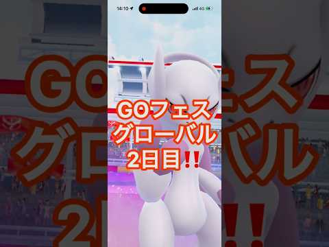 GOフェス2日目結果発表✨️#ポケモン #ポケモンGO