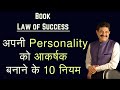 How to Become a Pleasing Personality | Book Law of Success in Hindi | Personality Development