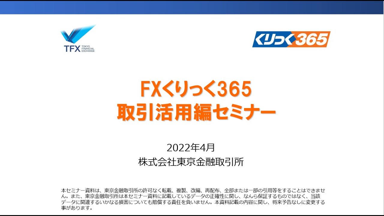 FXくりっく365取引活用編