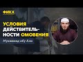 Условия действительности омовения