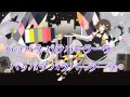 【ニコカラ】 ショコラと隕石(on vocal)【-2】
