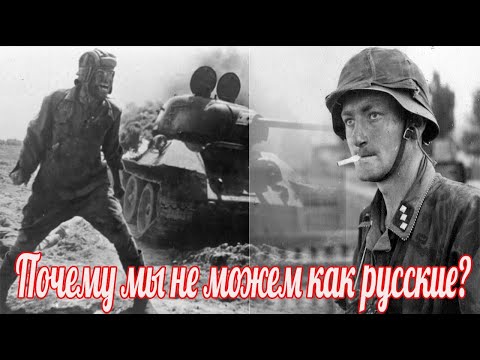 Почему мы не можем как русские? Немецкие мемуары Великой Отечественной Войны.
