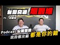 『Podcast公路漂流』台灣交通爛到爆！都是你各位罪該萬死啊！ft. 邱顯智