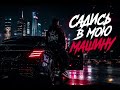 Садись в мою машину 🚘 | Russian Hip Hop 2026