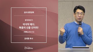 [04/24/2020 Friday Service] Spiritual Armor (7) It Is the End Times. Put On the Shoes of the Gosp...