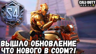 ВЫШЛО ОБНОВЛЕНИЕ В CALL OF DUTY MOBILE! КОГДА СБРОС РАНГОВ И НОВЫЙ БОЕВОЙ ПРОПУСК В CODM?!