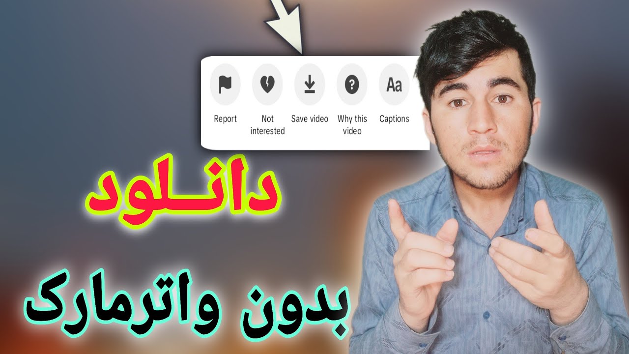 چگونه ویدیوهای تیک تاک را دانلود کنیم)( دانلود فیلم از تیک تاک بدون ...