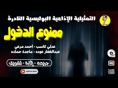 التمثيلية الإذاعية البوليسية النادرة ممنوع الدخول من روائع أجاثا كريستي