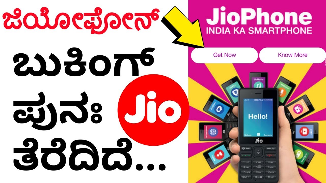 JioPhone Booking Started | Jan 2018 | ಜಿಯೋಫೋನ್ ಬುಕಿಂಗ್ ಶುರುವಾಗಿದೆ...