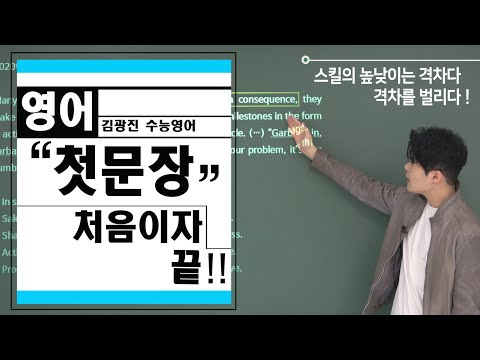 (수능영어) 첫문장으로 답 찾는 방법! 지문예측 결정판