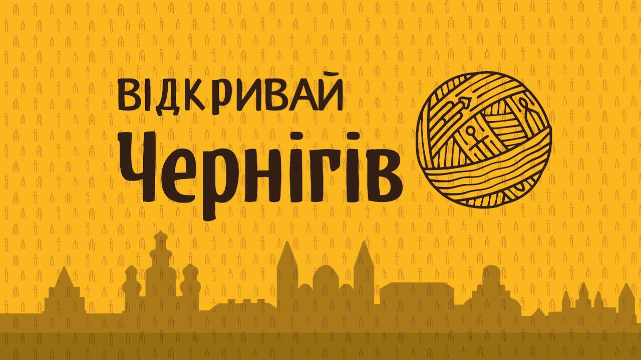 Олександр Сірик: Кургани Чернігова #ВідкривайЧернігів