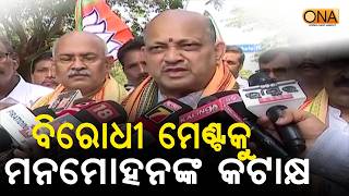 Opposition Should Unite for Odisha’s Development: Manmohan Samal || ONA KHABAR ||