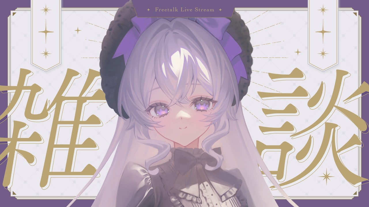 【雑談】げきねむになるまでおはなし【FlareRune】