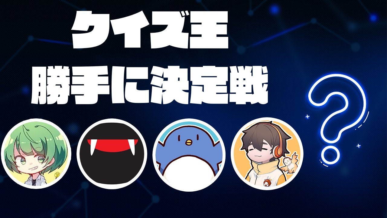アモアスクイズ王決定戦に出られないので私の実力を知らしめておきます【４人でみんはや】#品行崩壊