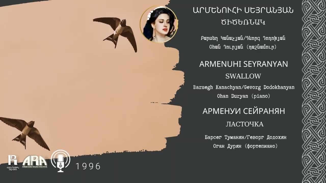 Արմենուհի Սեյրանյան /Ծիծեռնակ/  Armenuhi Seyranyan /Swallow
