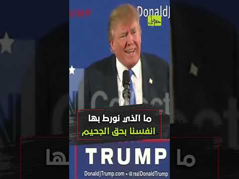 تصريح خطير من ترامب عن الحجاب شورت 