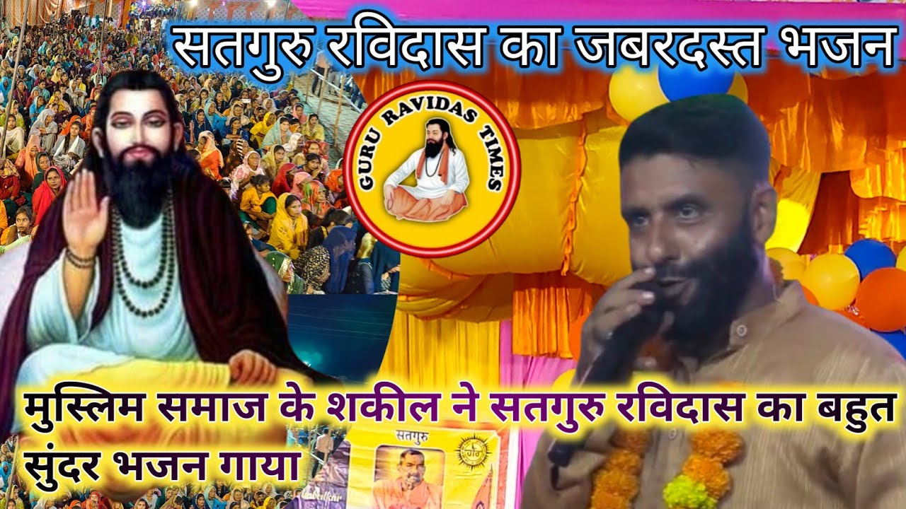 मुस्लिम समाज के शकील ने सतगुरु रविदास का बहुत सुंदर भजन गाया 16सितंबर भसानी शामली 🙏🙏♥️
